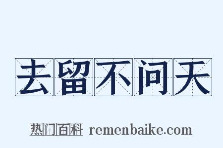 去留不问天是什么意思的图片